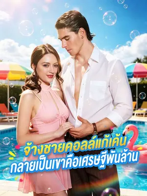 จ้างชายคืนเดียว กลายเป็นแฟนลับเศรษฐีพันล้าน