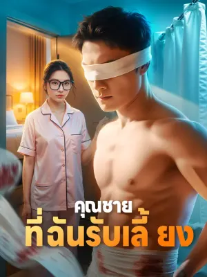 คุณชาย ที่ฉันรับเลี้ยง