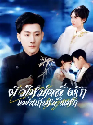 ผัวใหม่คลั่งรัก แฟนเก่าหน้าแหก