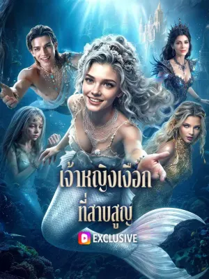 เจ้าหญิงเงือก ที่สาบสูญ