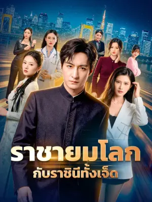 ราชายมโลก กับราชินีทั้งเจ็ด