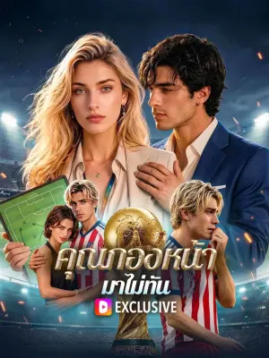 คุณกองหน้า มาไม่ทัน