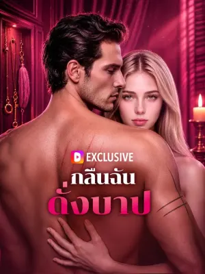 กลืนฉัน ดั่งบาป