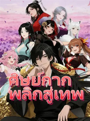 ศิษย์กากพลิกสู่เทพ