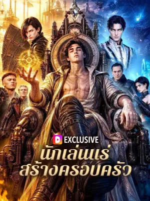 นักเล่นแร่ สร้างครอบครัว