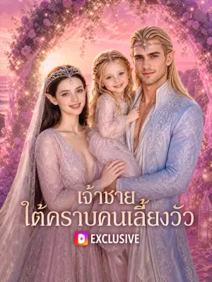 เจ้าชาย ใต้คราบคนเลี้ยงวัว