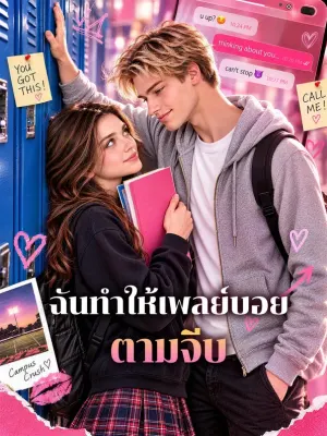ฉันทำให้เพลย์บอยตามจีบ