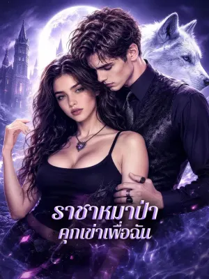 ราชาหมาป่า คุกเข่าเพื่อฉัน