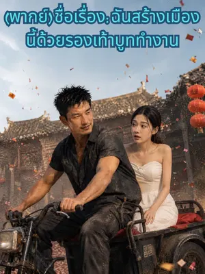 ชื่อเรื่อง: ฉันสร้างเมืองนี้ด้วยรองเท้าบูททำงาน