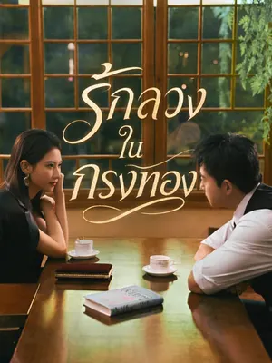 รักลวงในกรงทอง