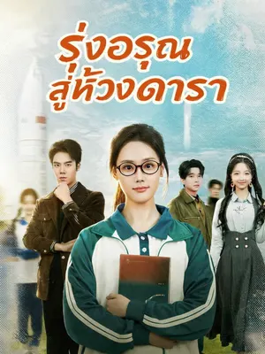 รุ่งอรุณสู่ห้วงดารา