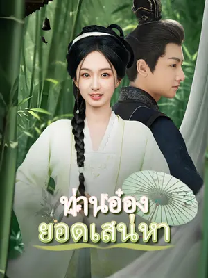 ท่านอ๋องยอดเสน่หา