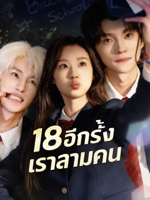 18 อีกครั้งเราสามคน