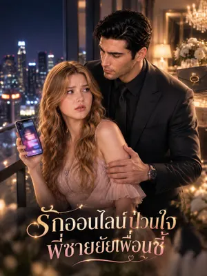 รักออนไลน์ป่วนใจพี่ชายยัยเพื่อนซี้