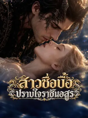 สาวซื่อบื้อปราบใจราชันอสูร