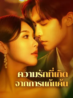 ความรักที่เกิดจากการแก้แค้น