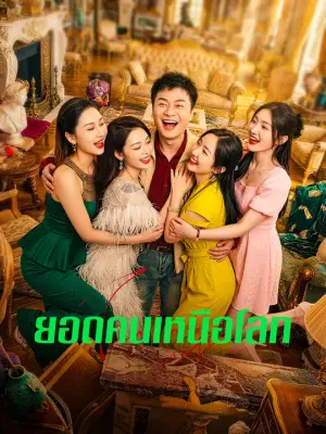 ยอดคนเหนือโลก