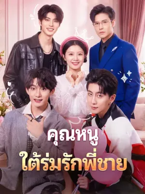 คุณหนู ใต้ร่มรักพี่ชาย