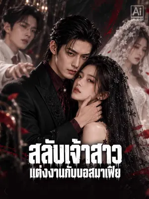 สลับเจ้าสาว แต่งงานกับบอสมาเฟีย