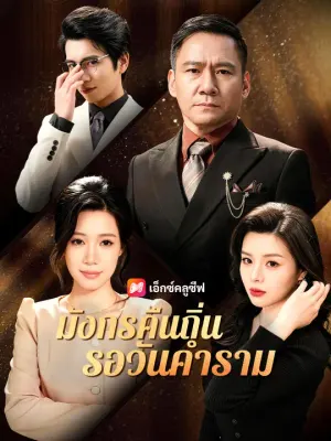 มังกรคืนถิ่น รอวันคำราม