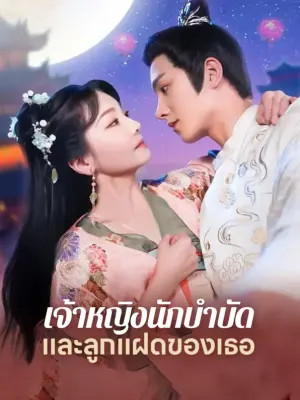 เจ้าหญิงนักบำบัดและลูกแฝดของเธอ