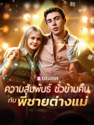 ความสัมพันธ์ ชั่วข้ามคืนกับ พี่ชายต่างแม่