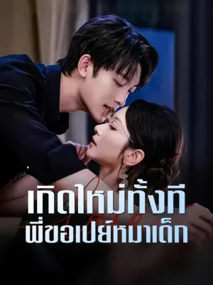 เกิดใหม่ทั้งที พี่ขอเปย์หมาเด็ก