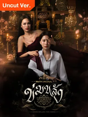 ข่มขลัง (Uncut Ver.)