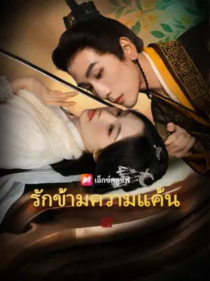 รักข้ามความแค้น