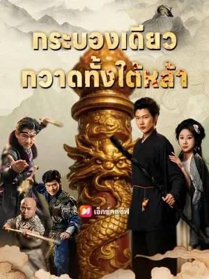 กระบองเดียว กวาดทั้งใต้หล้า
