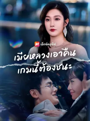 เมียหลวงเอาคืน เกมนี้ต้องชนะ