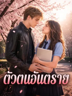 ตัวตนอันตราย
