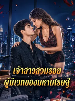 เจ้าสาวสวมรอย ผู้มีเวทของมหาเศรษฐี