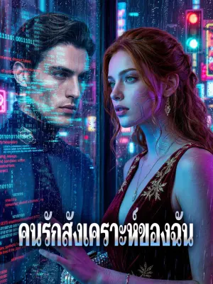 คนรักสังเคราะห์ของฉัน