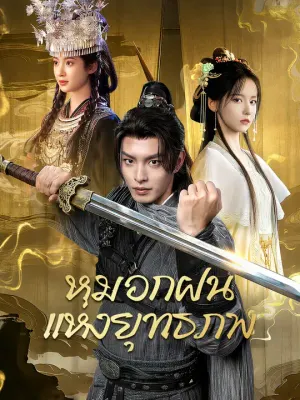 หมอกฝนแห่งยุทธภพ