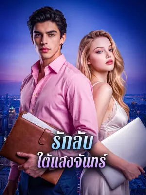 รักลับใต้แสงจันทร์