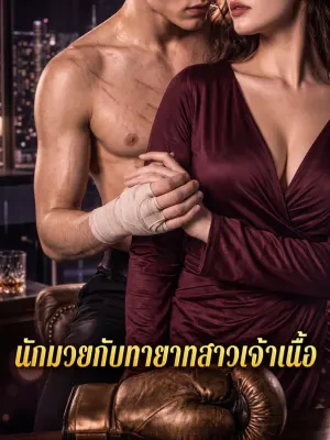 นักมวยกับทายาทสาวเจ้าเนื้อ
