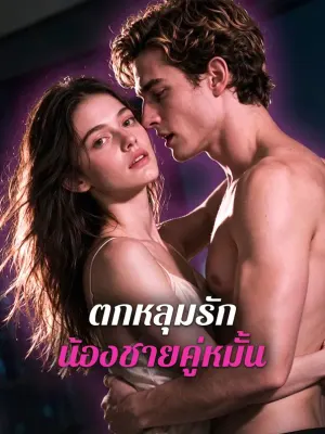 ตกหลุมรัก น้องชายคู่หมั้น