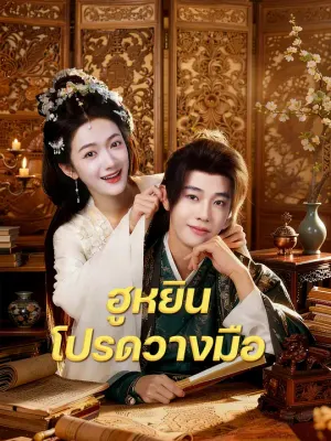 ฮูหยิน โปรดวางมือ
