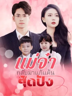 แม่จ๋ากลับมาแก้แค้นสุดปัง