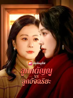 ลูกกตัญญู vs ลูกอัจฉริยะ