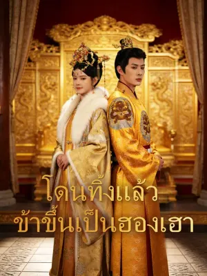 โดนทิ้งแล้ว ข้าขึ้นเป็นฮองเฮา