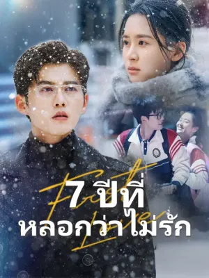 7 ปีที่หลอกว่าไม่รัก