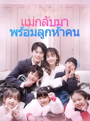 แม่กลับมา พร้อมลูกห้าคน