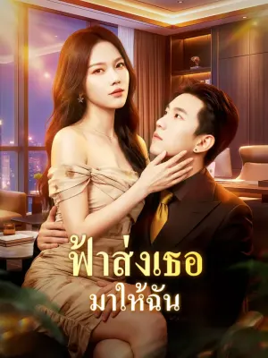ฟ้าส่งเธอ มาให้ฉัน