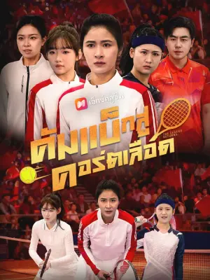 คัมแบ็กสู่คอร์ตเลือด
