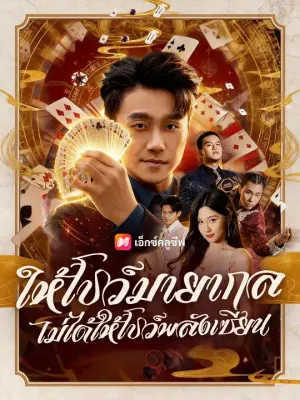 ให้โชว์มายากล ไม่ได้ให้โชว์พลังเซียน