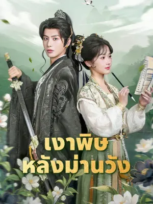 เงาพิษหลังม่านวัง