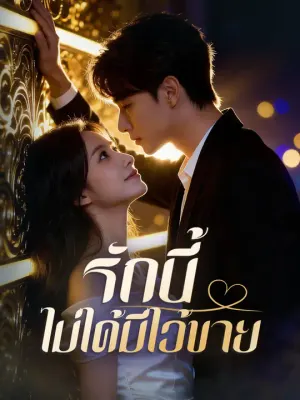 รักนี้ไม่ได้มีไว้ขาย
