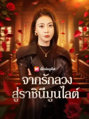 จากรักลวงสู่ราชินีมูนไลต์